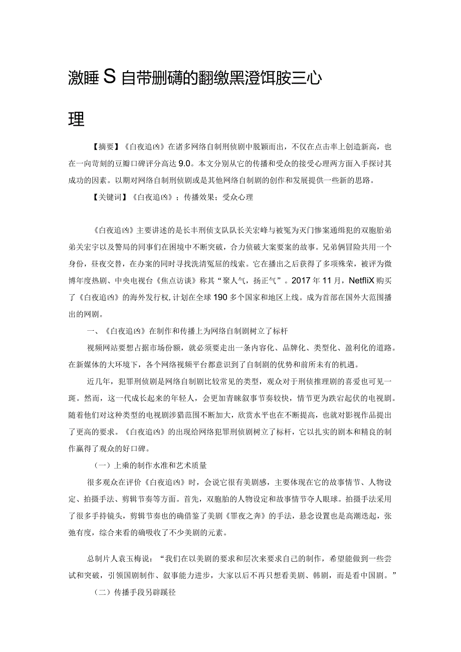 浅析网络自制刑侦剧的传播效果及受众的接受心理.docx_第1页