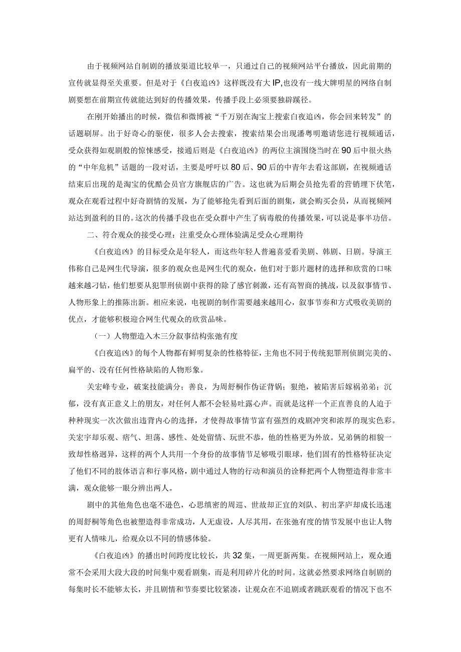 浅析网络自制刑侦剧的传播效果及受众的接受心理.docx_第2页