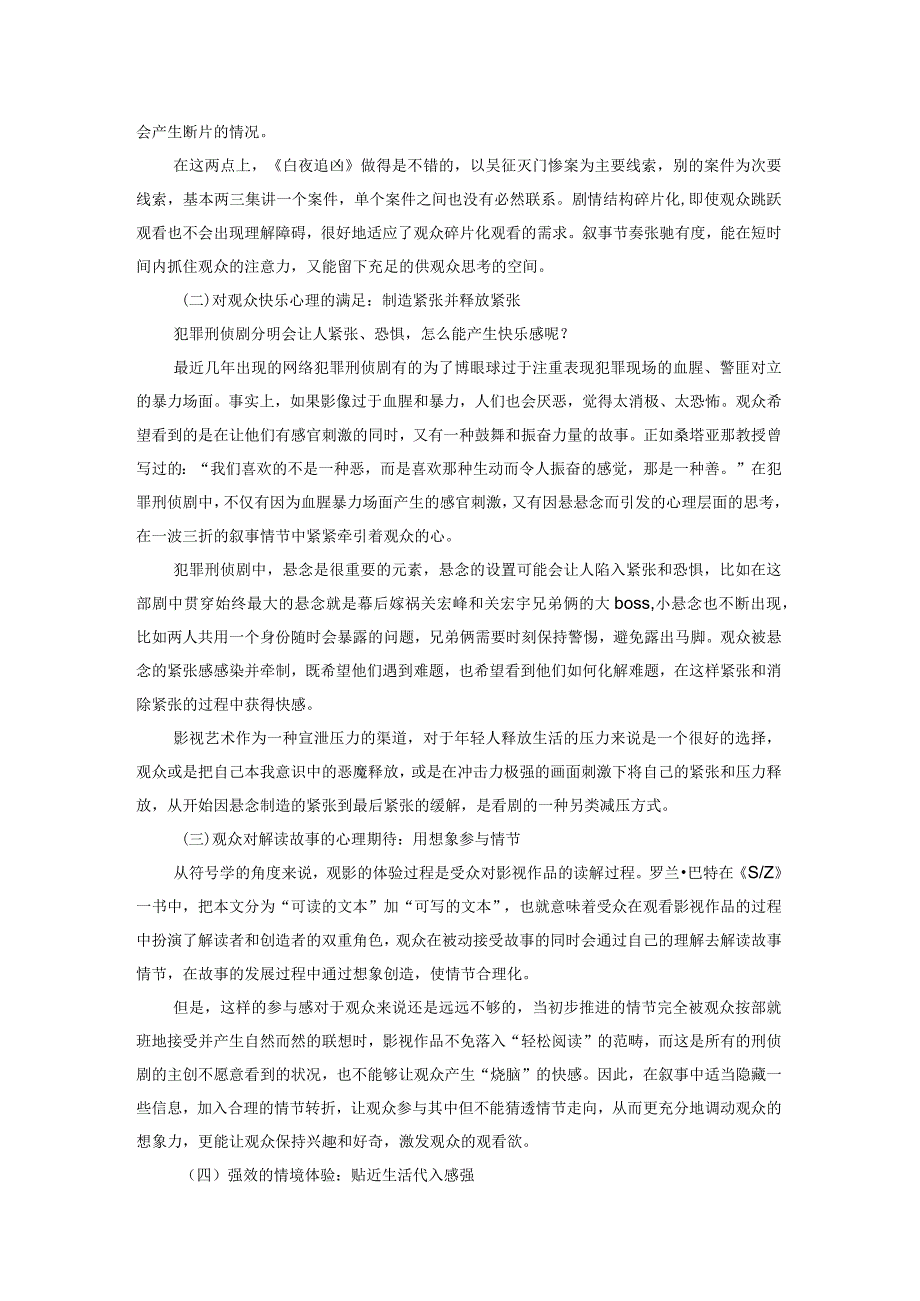 浅析网络自制刑侦剧的传播效果及受众的接受心理.docx_第3页