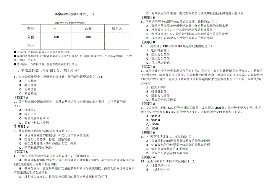 基金法律法规模拟考试(含六卷).docx_第1页