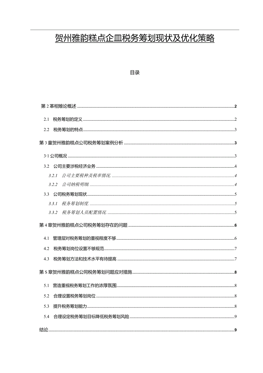 【贺州雅韵糕点企业税务筹划现状及优化策略6700字】.docx_第1页