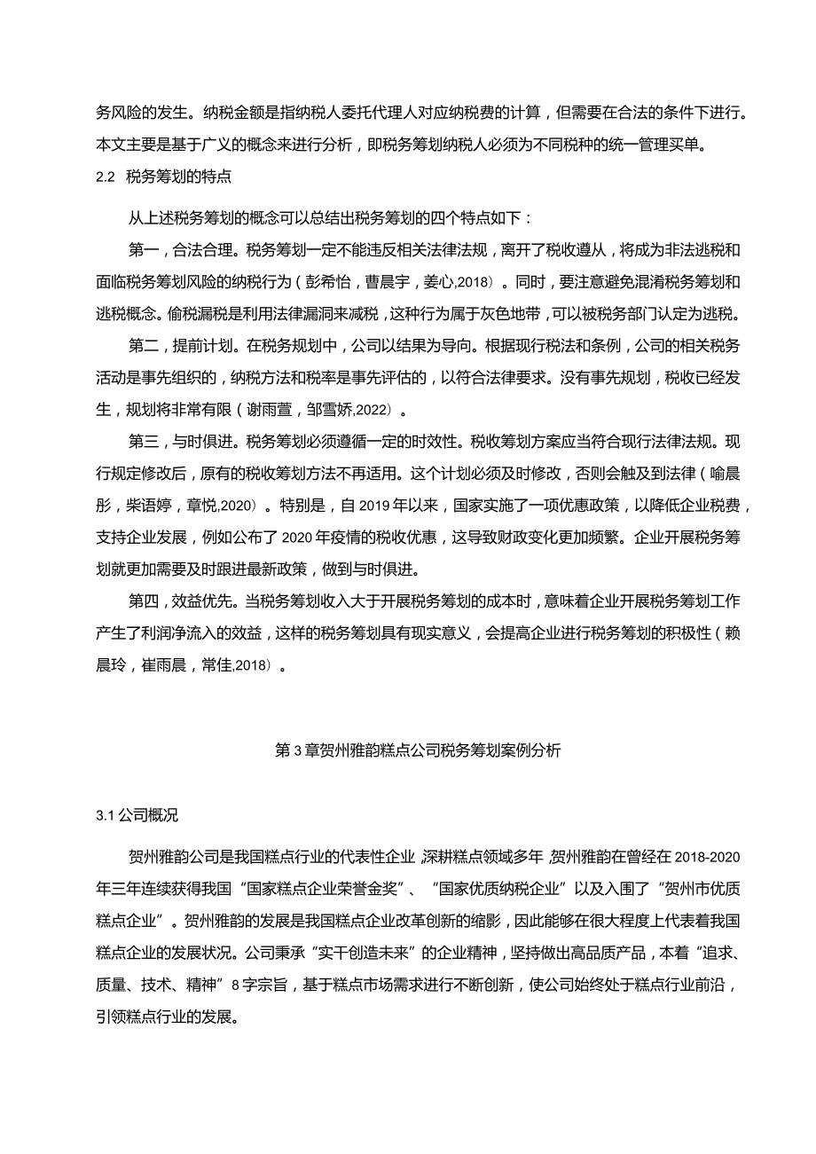 【贺州雅韵糕点企业税务筹划现状及优化策略6700字】.docx_第3页