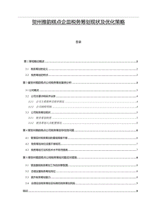 【贺州雅韵糕点企业税务筹划现状及优化策略6700字】.docx