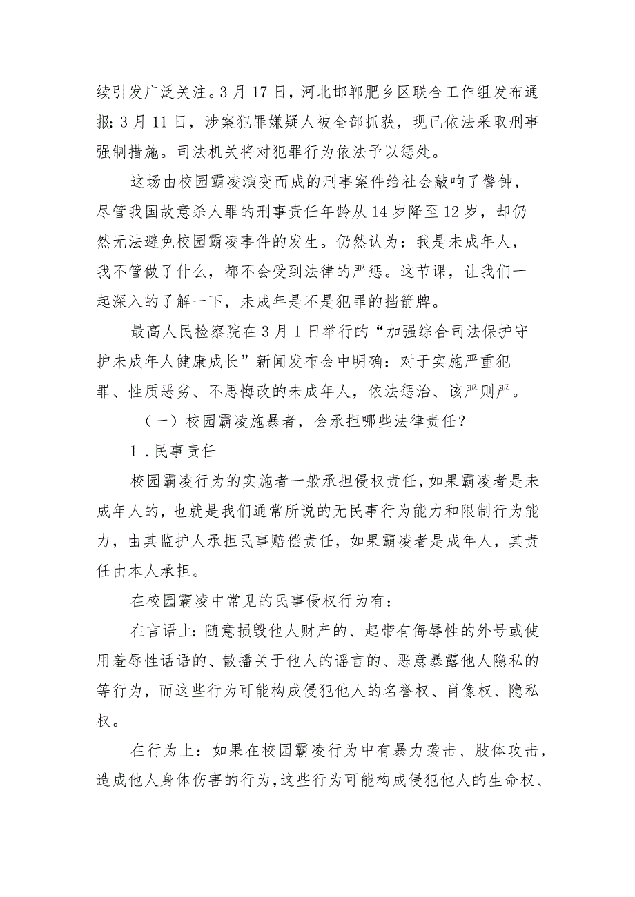 未成年是不是你犯罪的挡箭牌——预防欺凌主题班会.docx_第2页