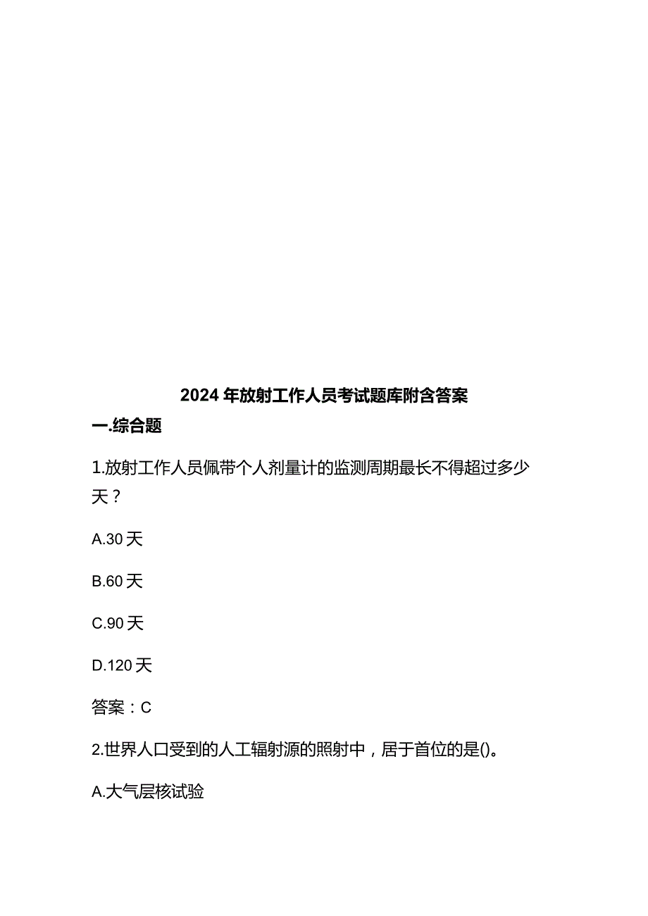 2024年放射工作人员考试题库附含答案.docx_第1页