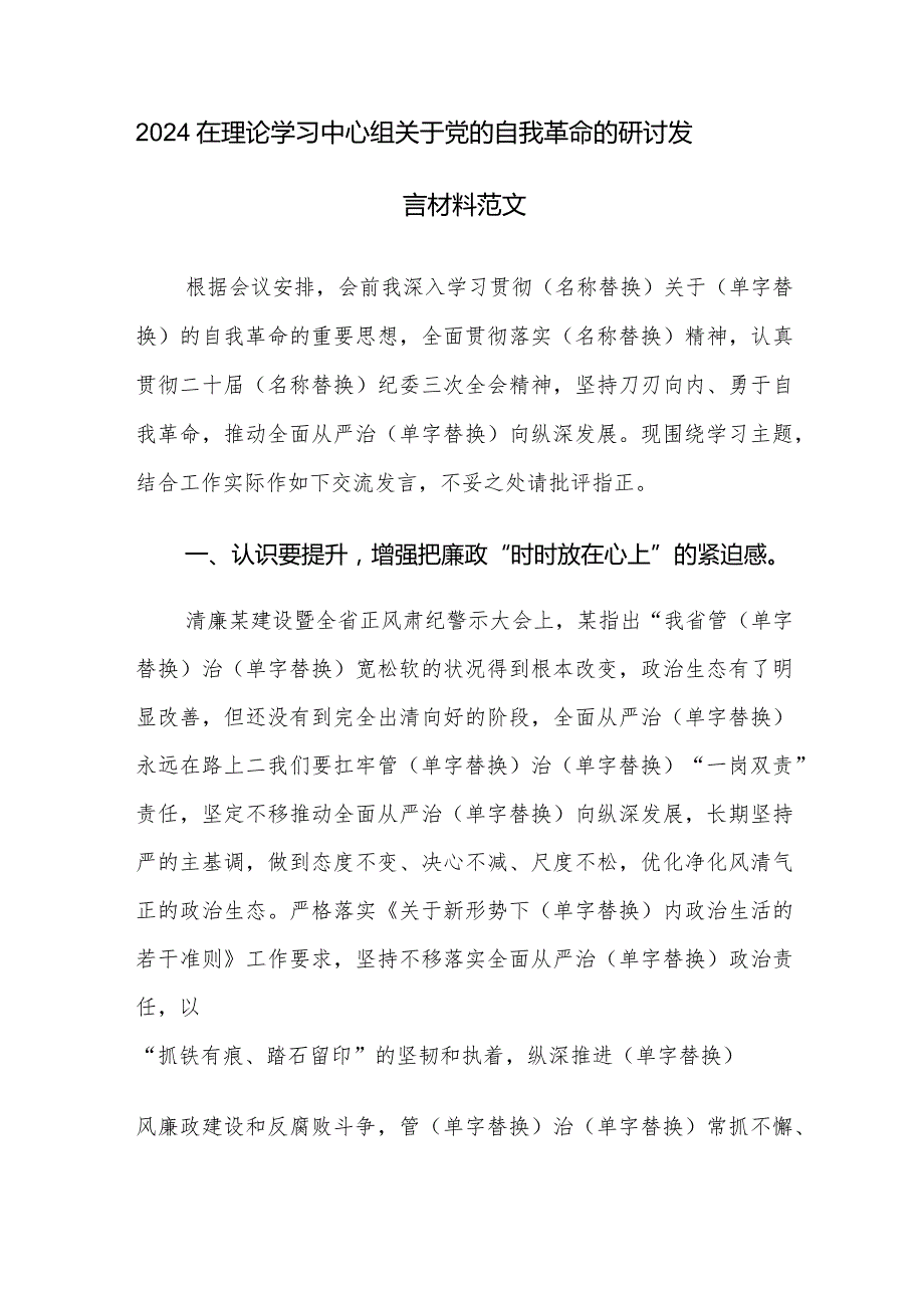 2024在理论学习中心组关于党的自我革命的研讨发言材料范文.docx_第1页