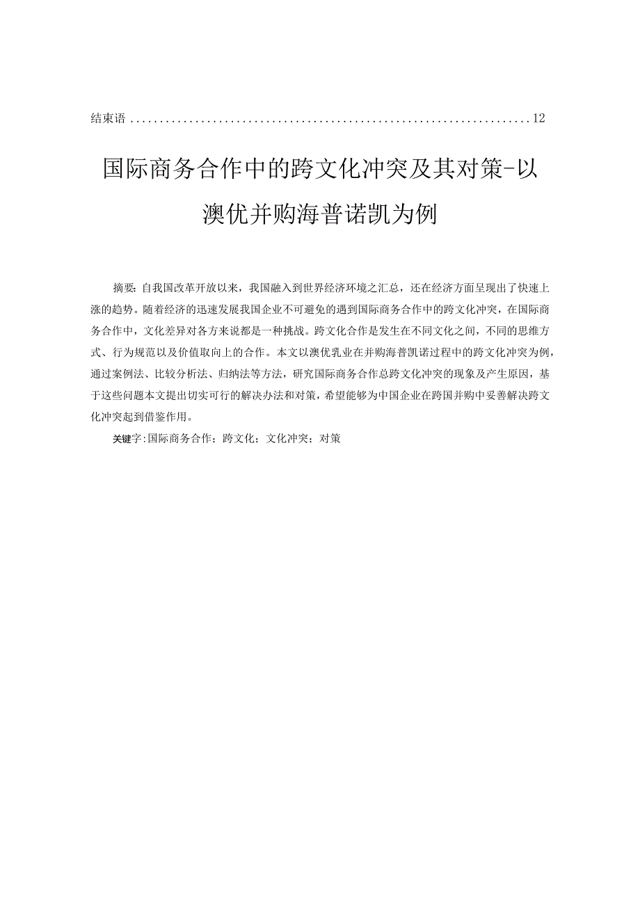 国际商务合作中的跨文化冲突及其对策分析研究—以澳优并购海普诺凯为例电子商务管理专业.docx_第2页