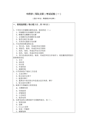 中药学(军队文职)考试试卷(含五卷)及答案.docx