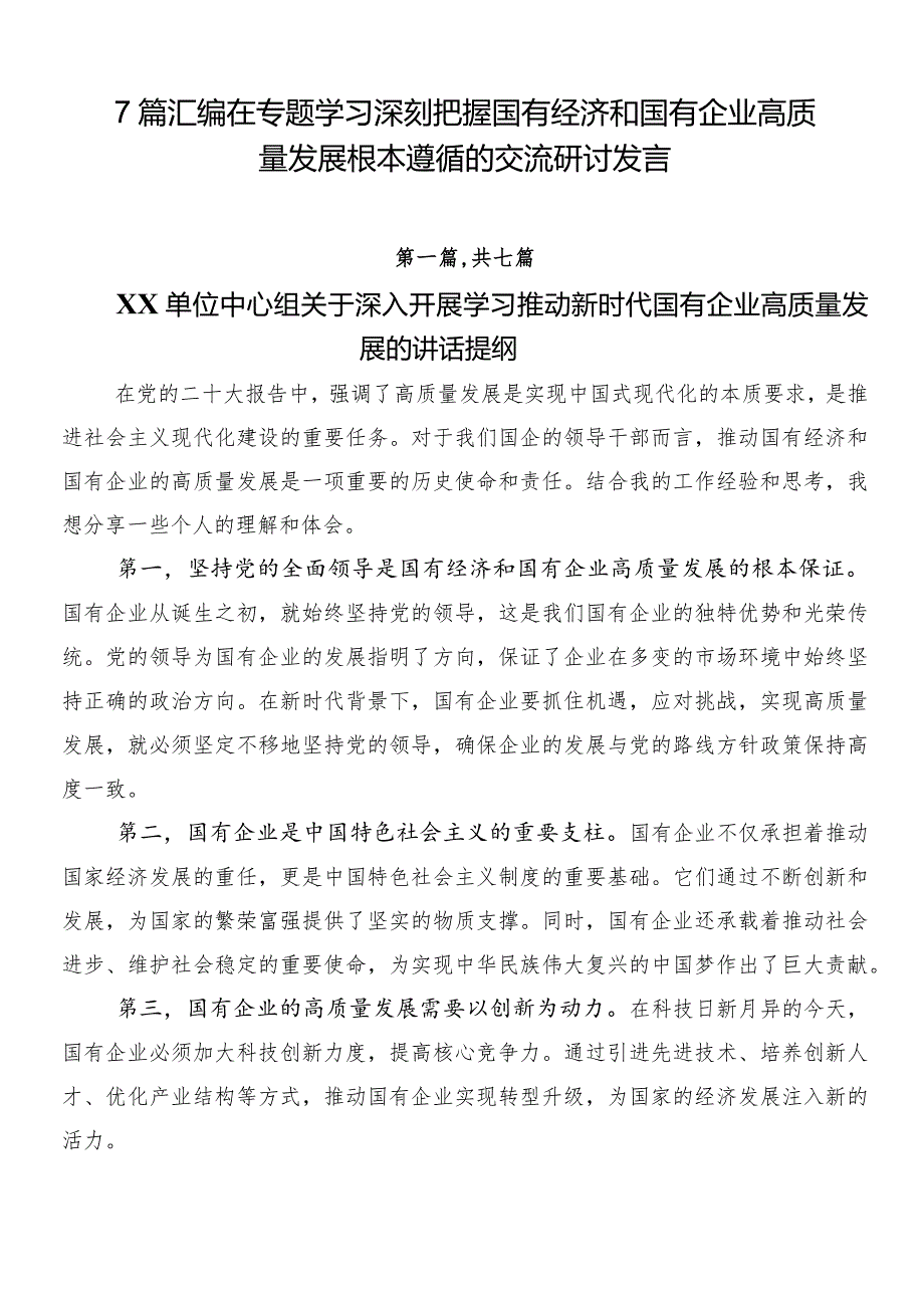 7篇汇编在专题学习深刻把握国有经济和国有企业高质量发展根本遵循的交流研讨发言.docx_第1页