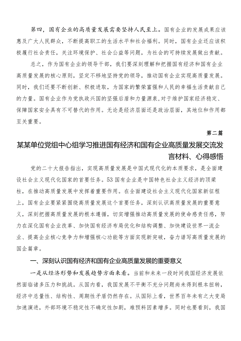 7篇汇编在专题学习深刻把握国有经济和国有企业高质量发展根本遵循的交流研讨发言.docx_第2页