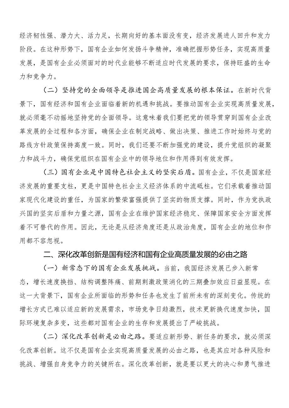 7篇汇编在专题学习深刻把握国有经济和国有企业高质量发展根本遵循的交流研讨发言.docx_第3页