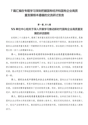 7篇汇编在专题学习深刻把握国有经济和国有企业高质量发展根本遵循的交流研讨发言.docx