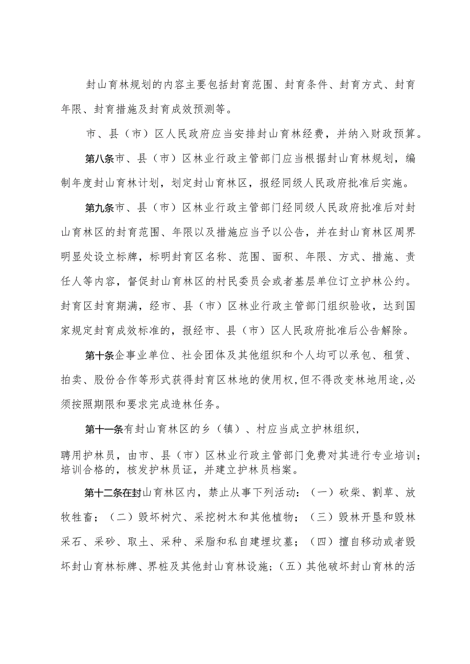 《济南市封山育林的管理规定》（2005年7月19日济南市人民政府令第220号公布）.docx_第2页