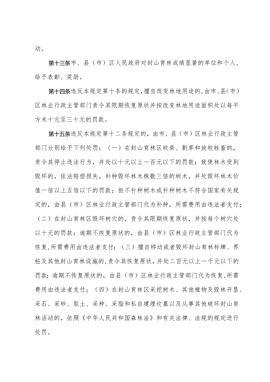 《济南市封山育林的管理规定》（2005年7月19日济南市人民政府令第220号公布）.docx_第3页