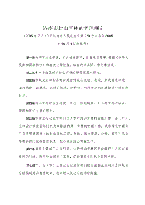 《济南市封山育林的管理规定》（2005年7月19日济南市人民政府令第220号公布）.docx