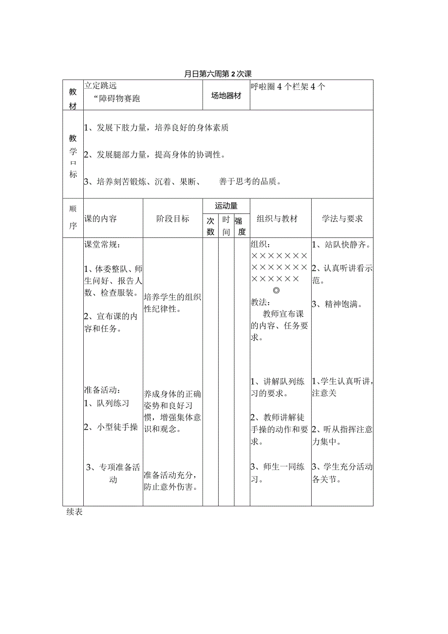 立定跳远“障碍物赛跑”教学设计.docx_第1页