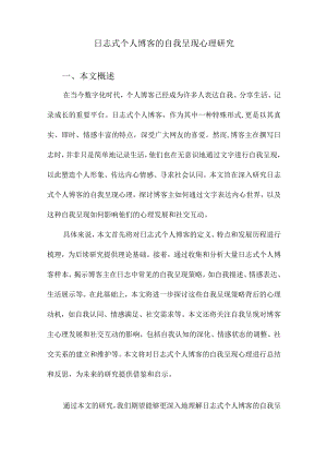 日志式个人博客的自我呈现心理研究.docx