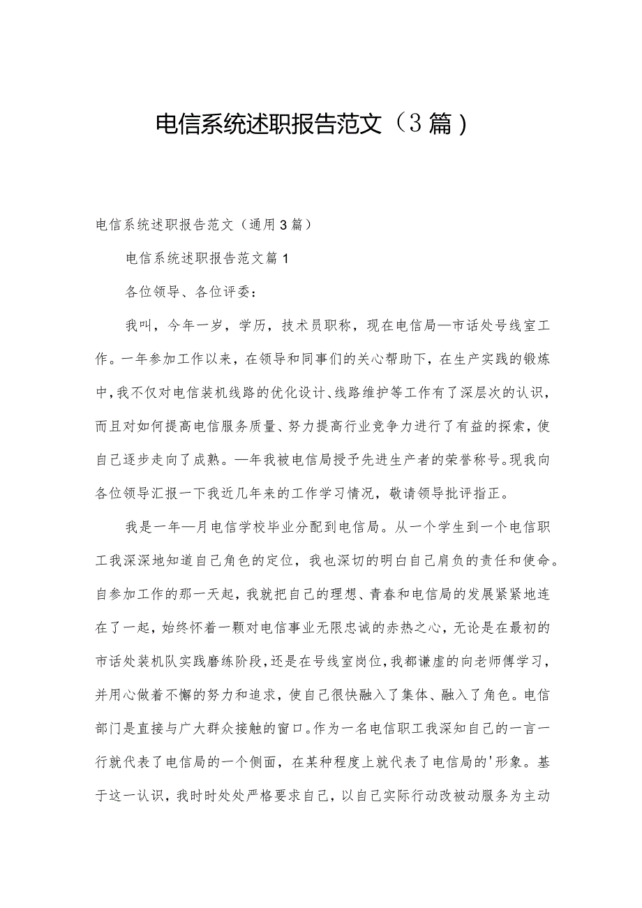 电信系统述职报告范文（3篇）.docx_第1页