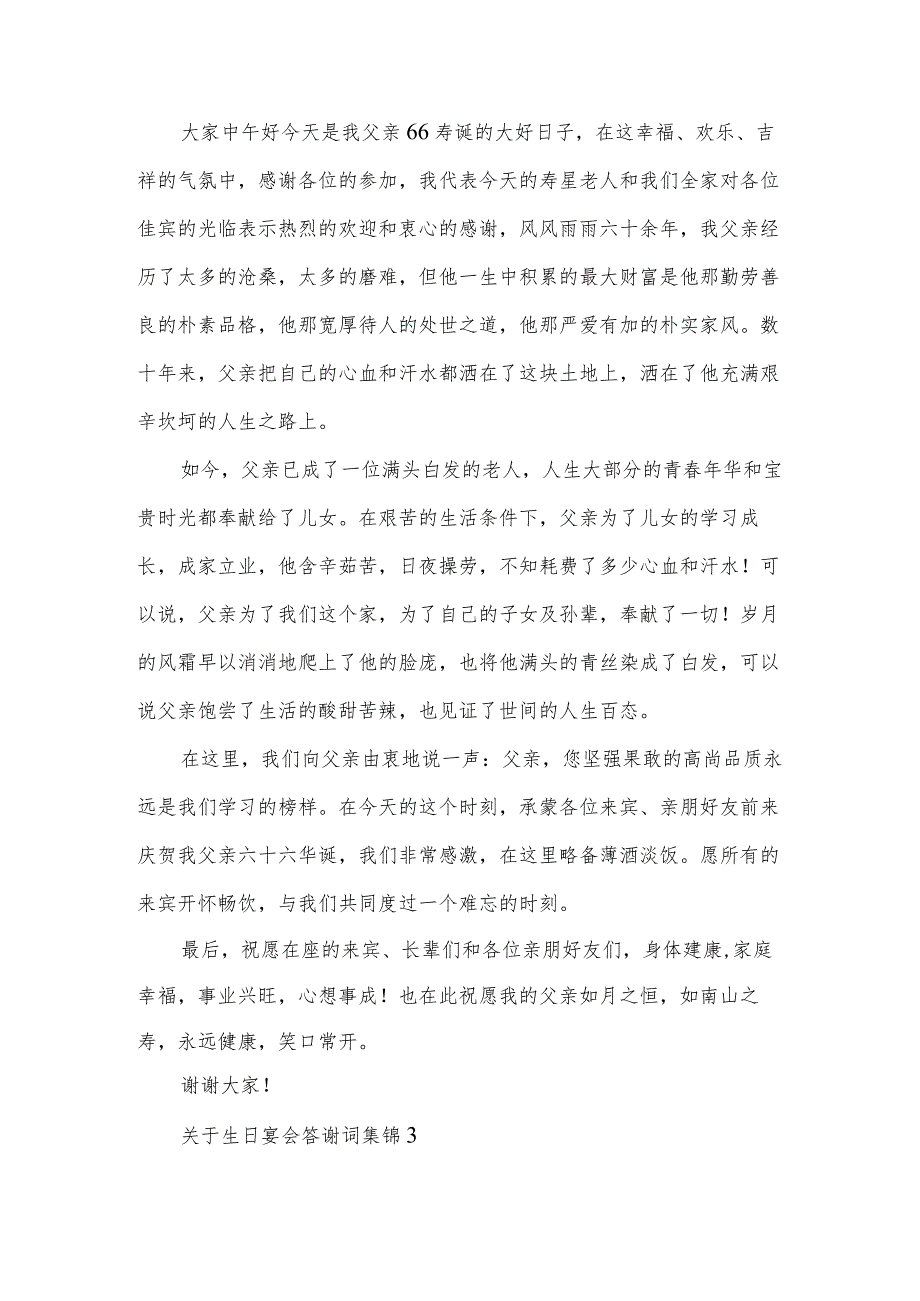 关于生日宴会答谢词集锦.docx_第2页