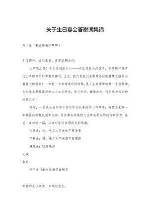 关于生日宴会答谢词集锦.docx