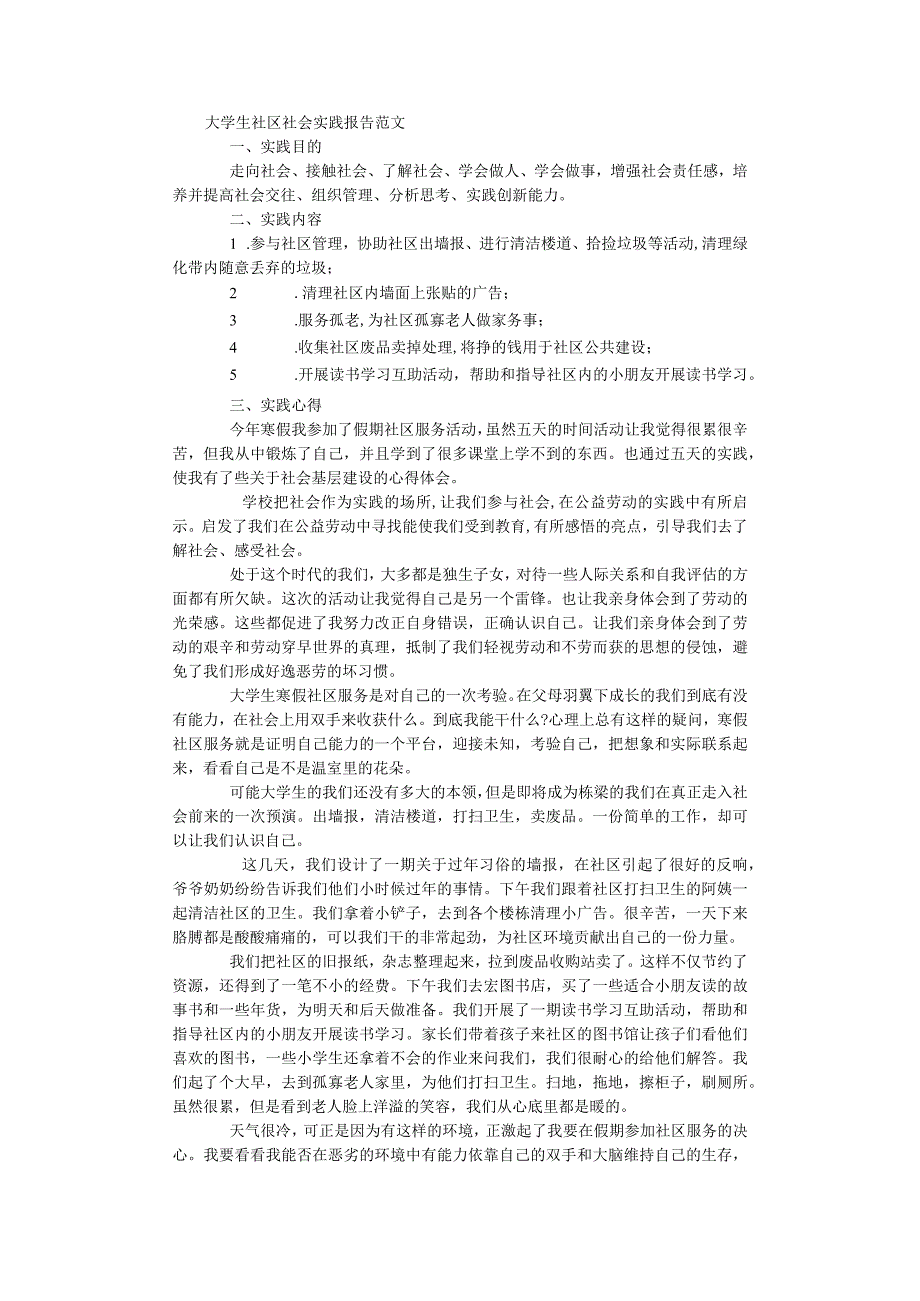 大学生社区社会实践报告范文(1000字).docx_第1页