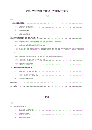 【汽车保险合同的争论的处理方式浅论7000字】.docx