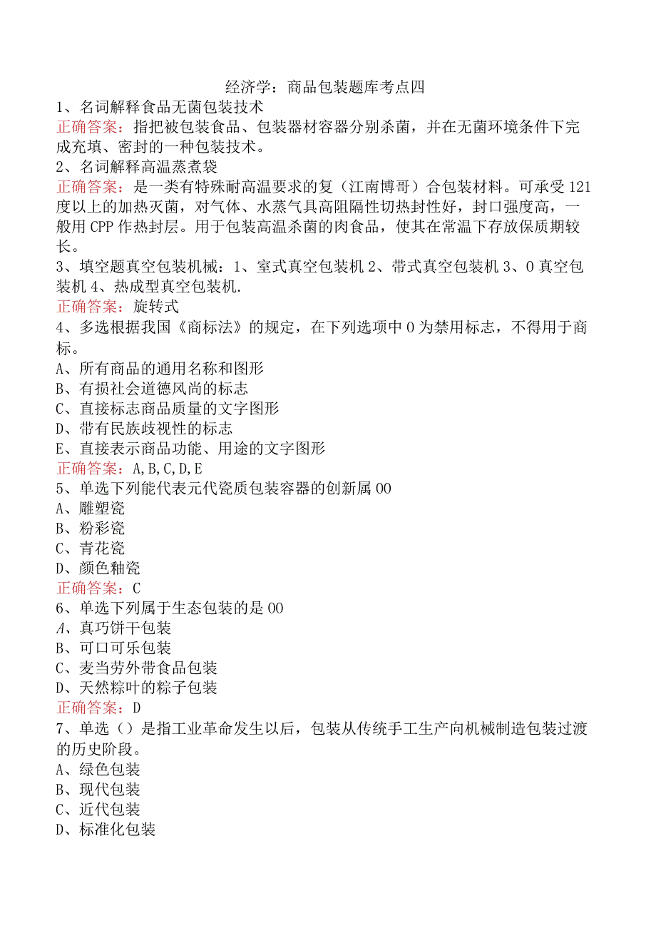 经济学：商品包装题库考点四.docx_第1页