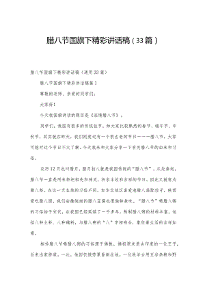 腊八节国旗下精彩讲话稿（33篇）.docx