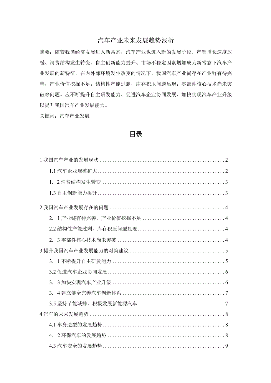 【汽车产业未来发展趋势浅论7400字（论文）】.docx_第1页