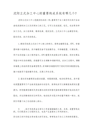 沈阳立式加工中心的主要组成系统有哪几个？.docx