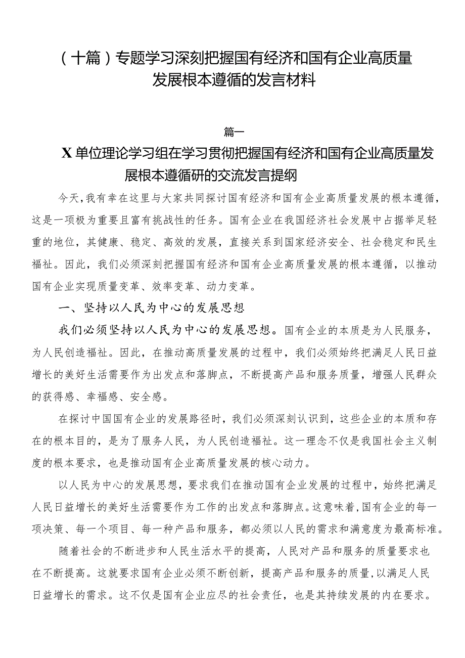 （十篇）专题学习深刻把握国有经济和国有企业高质量发展根本遵循的发言材料.docx_第1页