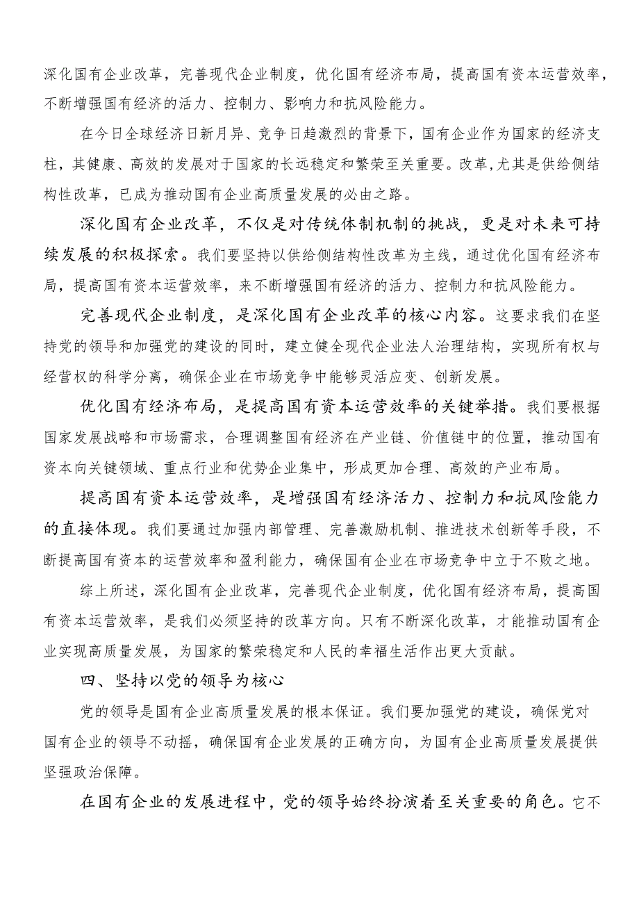 （十篇）专题学习深刻把握国有经济和国有企业高质量发展根本遵循的发言材料.docx_第3页