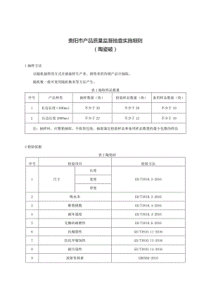 9.贵阳市产品质量监督抽查实施细则（陶瓷砖）.docx