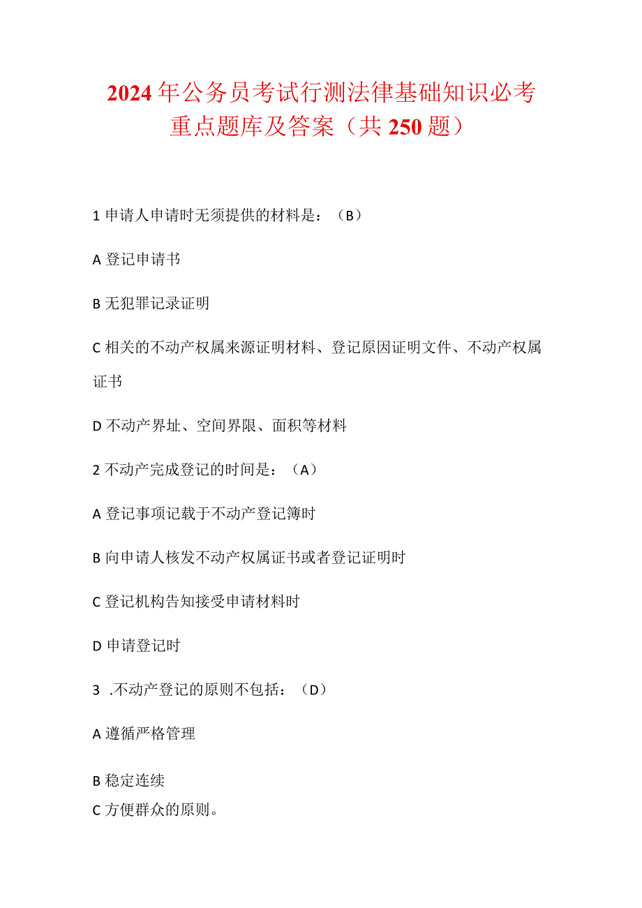 2024年公务员考试行测法律基础知识必考重点题库及答案（共250题）.docx_第1页