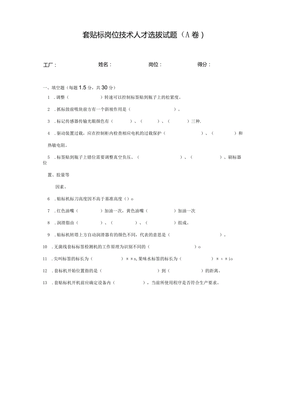 套贴标岗位技术人才选拔试题2套含答案.docx_第1页