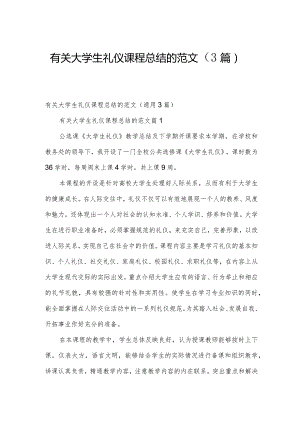 有关大学生礼仪课程总结的范文（3篇）.docx