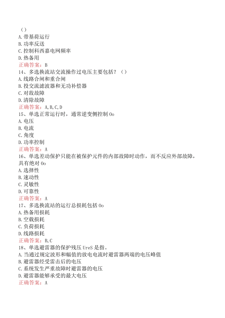 电网调度运行人员考试：电网调度保护考试考点巩固二.docx_第3页