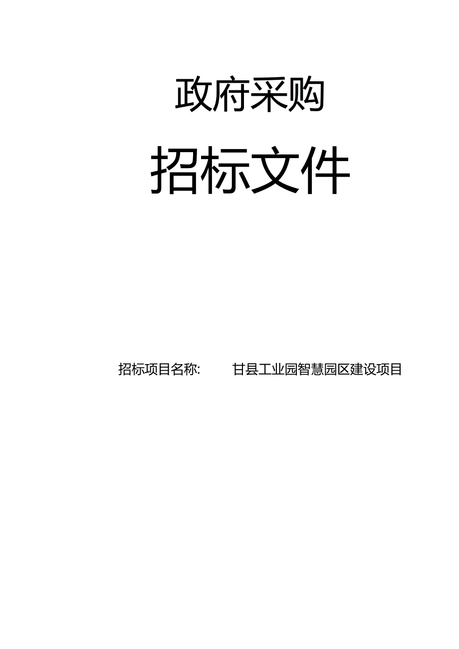 奉节县工业园智慧园区建设项目.docx_第1页