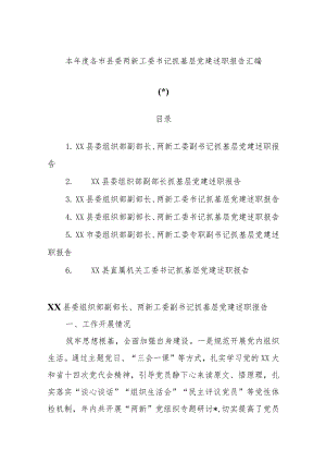 (6篇)本年度各市县委两新工委书记抓基层党建述职报告汇编【】.docx