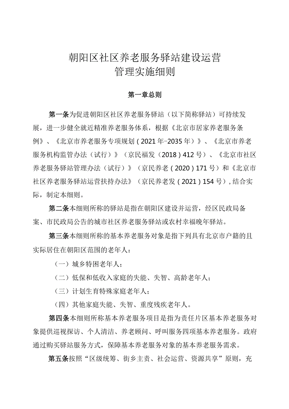 朝阳区社区养老服务驿站建设运营管理实施细则.docx_第1页