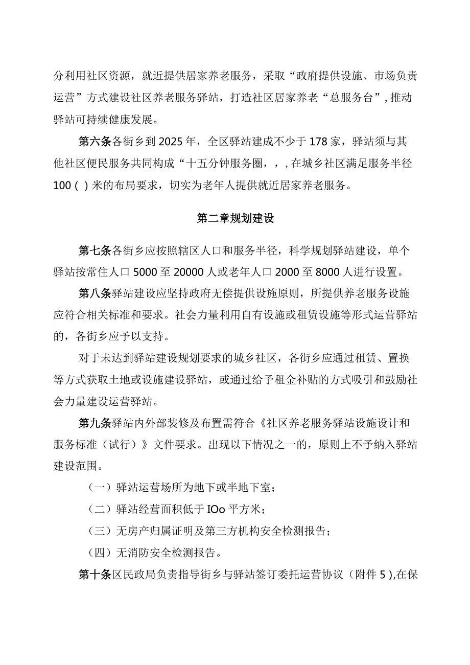 朝阳区社区养老服务驿站建设运营管理实施细则.docx_第2页