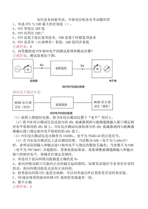 电信业务技能考试：中级电信机务员考试题库四.docx