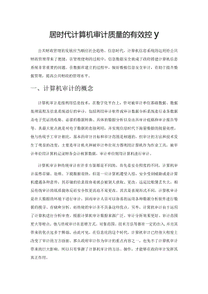 大数据时代计算机审计质量的有效控制.docx