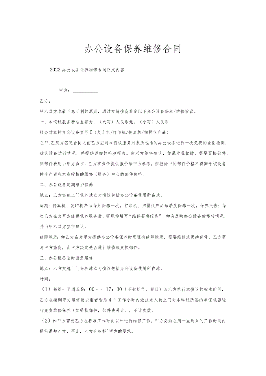 办公设备保养维修合同.docx_第1页