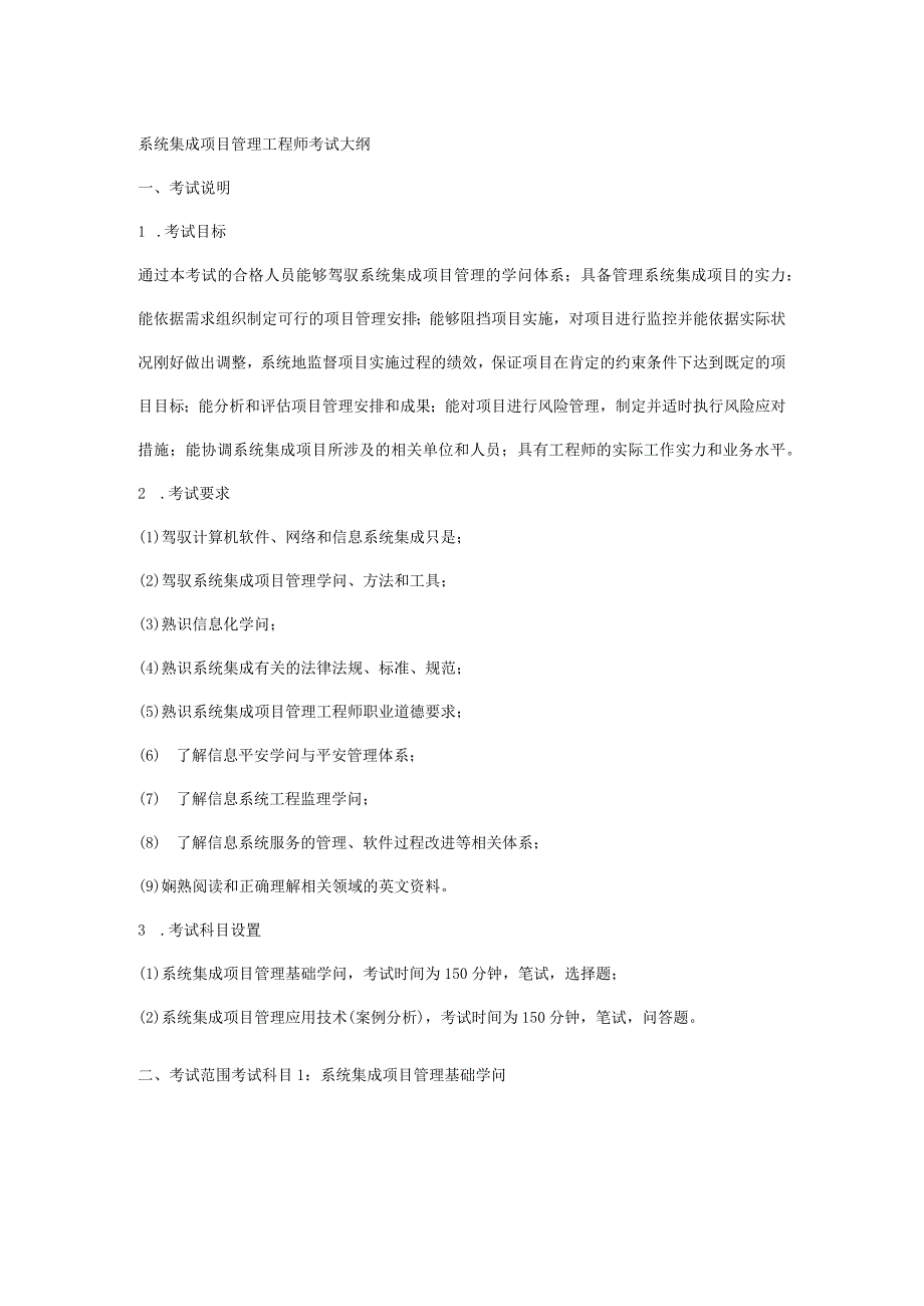 2024计算机软考系统集成项目管理工程师考试大纲.docx_第1页