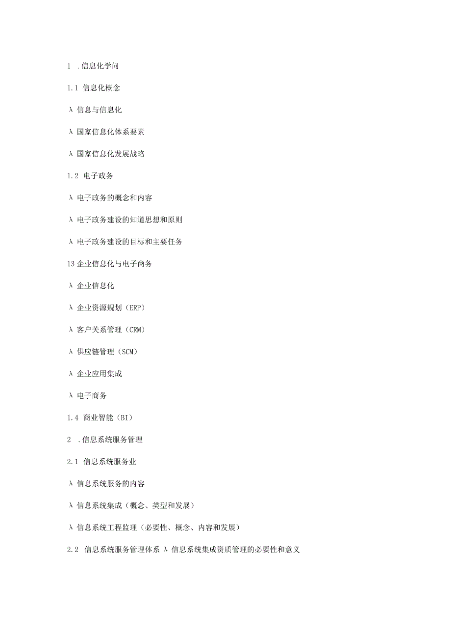 2024计算机软考系统集成项目管理工程师考试大纲.docx_第2页