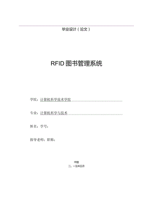 2024计算机学院毕业设计(优秀)--RFID图书管理系统.docx