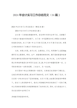 2024年会计实习工作总结范文（34篇）.docx