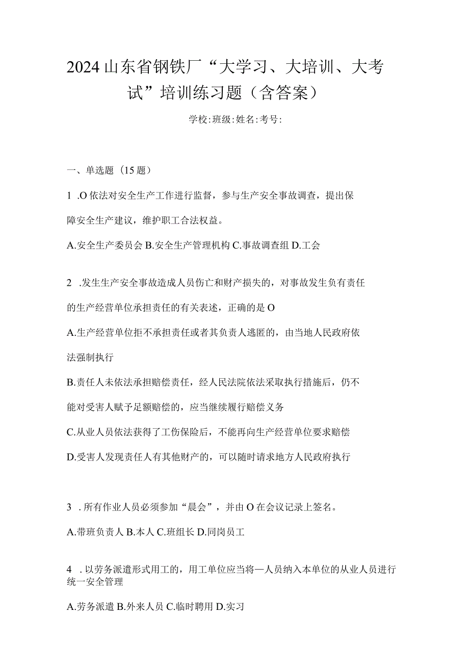 2024山东省钢铁厂“大学习、大培训、大考试”培训练习题（含答案）.docx_第1页