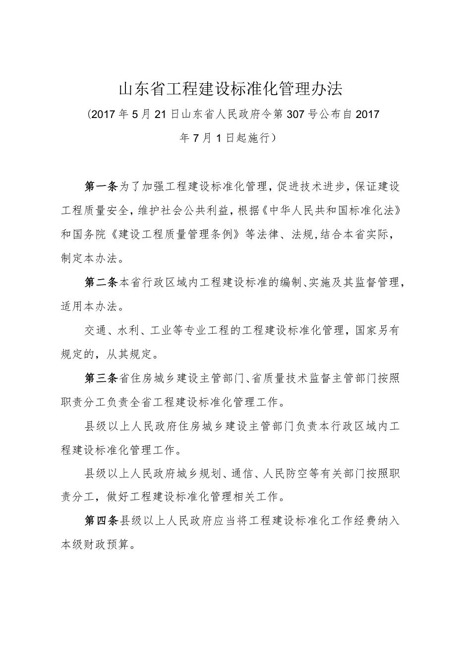 《山东省工程建设标准化管理办法》（2017年5月21日山东省人民政府令第307号公布）.docx_第1页